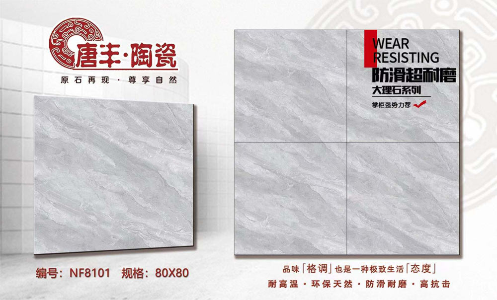 唐丰陶瓷新上防滑超耐磨大理石系列